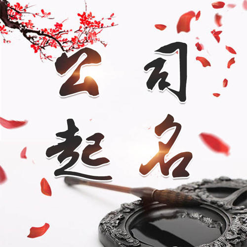 韶关公司起名_找田馥连起名