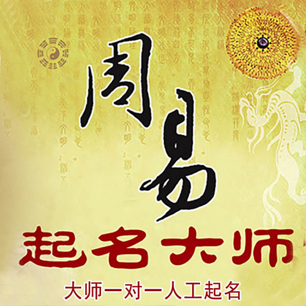 韶关起名大师 韶关大师起名 找田大师 41年起名经验